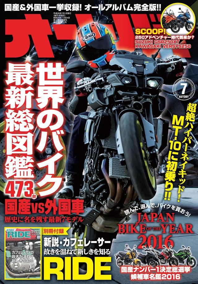 画像: オートバイ 2016年 7月号 価格:980 円 発売日:2016年 6月 1日