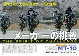 画像: 海外から飛び込んできた、MT-10の試乗レポートも大ボリュームでお届け!