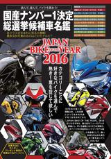 画像: 今年も始まります「JAPAN BIKE OF THE YEAR」。人気ナンバー1モデルを決めるのは、皆さんの投票です!