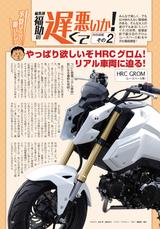 画像: 編集部員による欲望丸出しレギュラー企画。今月もレースベース車のグロムを徹底紹介!