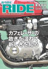 画像1: 新生【RIDE】第8号、6月1日(水曜日)発売!!!