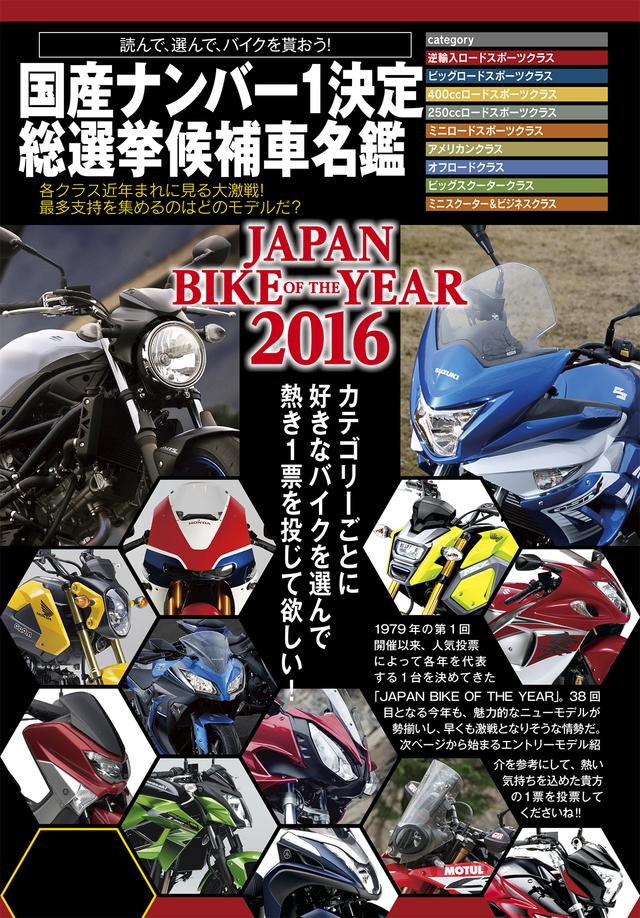 画像: 「JAPAN BIKE OF THE YEAR 2016」Web投票サイト(※最初にご覧ください)
