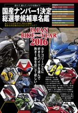 画像: 「JAPAN BIKE OF THE YEAR 2016」Web投票サイト(※最初にご覧ください)