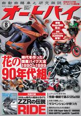 画像: D型のZZ-R1100が目印! オートバイ8月号は980円(税込)!