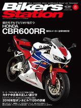 画像: バイカーズステーション 2016年 8月号 ■発売日 : 2016年 7月 1日 ■販売価格(税込): 1,000 円