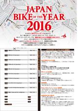 画像1: 投票期限迫る! 豪華モニター車が当たる【JAPAN BIKE OF THE YEAR 2016】は7月31日まで!