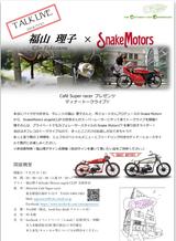 画像: 7月27日にスネークモータースさんとトークライブやります(福山理子)