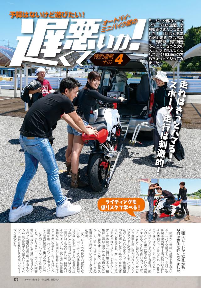 画像: 今回で4回目となるレギュラー企画「遅くて悪いか!」では、オートバイ・ミニバイク部のとりとめのない活動をレポート。