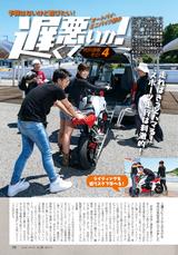 画像: 今回で4回目となるレギュラー企画「遅くて悪いか!」では、オートバイ・ミニバイク部のとりとめのない活動をレポート。