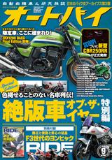 画像: オートバイ 2016年 9月号 販売価格(税込): 980 円
