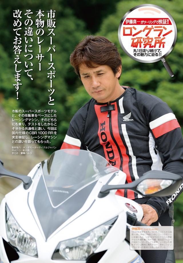 画像: 伊藤真一さんは寝れ親しんだCBR1000RRに試乗。本物のレーサーとレプリカの違い、フルパワーと国内仕様の違いなど、キッチリと語って頂きました!
