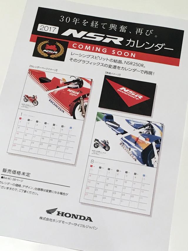 画像: そしてそして、カレンダーも登場予定とのこと。価格は未定ですが、NSRファンなら純正カレンダーは見逃せないでしょう!
