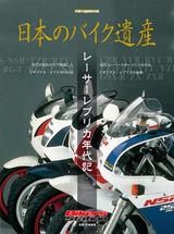 画像: 日本のバイク遺産 -レーサーレプリカ年代記-