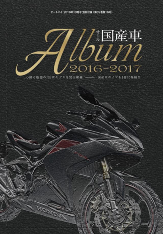 画像: ≪別冊付録1 『オール国産車 Album 2016-2017』目次≫