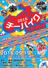 画像: 2016年9月19日(月・祝)千葉からバイクを元気にしよう! チーバイク大試乗会