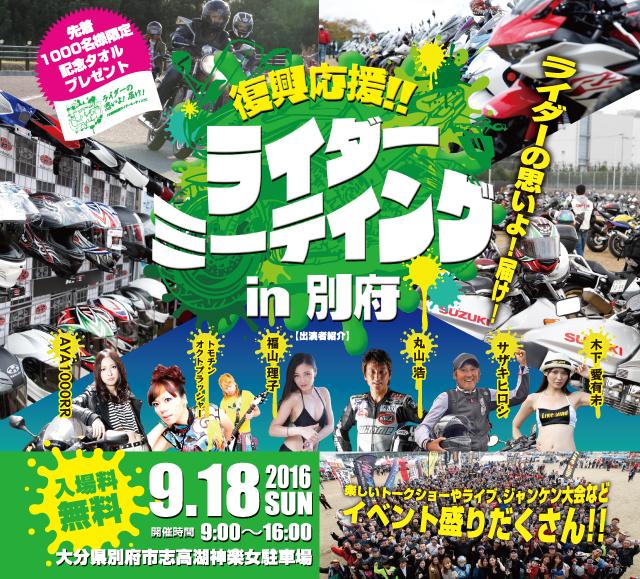 画像1: ≪ライダーから九州を元気にしよう!!≫ということで、 「復興」をテーマに別府でミーティングイベント開催