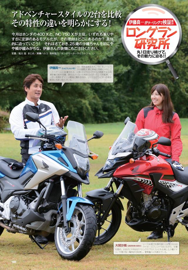 画像: 伊藤真一さんのモデル分析が光る「ロングラン研究所」は、ホンダのNC750Xと400Xがターゲット。購入を考えている方も、既に所有している方も納得の、繊細なレポートを掲載。