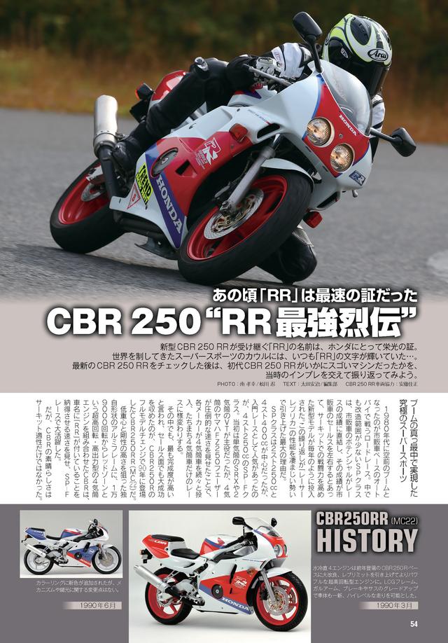 画像: 「CBR250RR」というと、こちらのモデルを思い浮かべる方も多いハズ。振り返りインプレッション記事も収録しています。