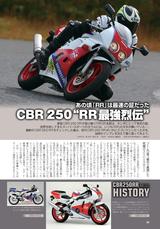 画像: 「CBR250RR」というと、こちらのモデルを思い浮かべる方も多いハズ。振り返りインプレッション記事も収録しています。