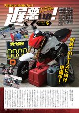 画像: HRCのグロム(レースベース車)を相棒に、「遅くたって、下手だってモータースポーツは楽しめる!」という信念の元活動中。今月は初めての耐久レースに向けて準備を進めます。