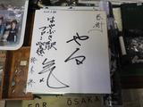 画像: ちなみに隼駅には3月20日の隼ラッピング列車のお披露目の時に書いてくださった、鈴木修会長の「やる気」が掲げられております。