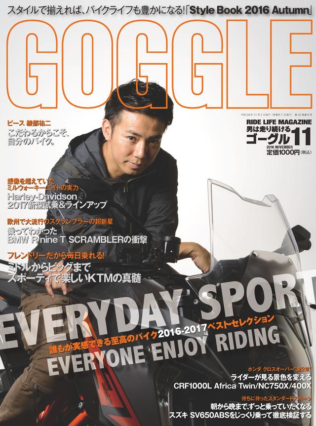 画像: ゴーグル 2016年11月号 販売価格(税込): 1,000 円 発売日 : 2016年 9月24日