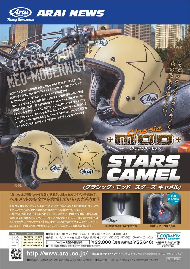 画像3: 安全性とカジュアルさを両立! 「クラシック・モッド・スターズ キャメル」