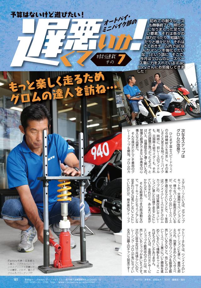 画像: こちらも連載企画の「遅くて悪いか!」。グロム(レースベース車)で初心者たちが大奮闘! 「安く、楽しく」をモットーに活動するレポートにご注目ください!