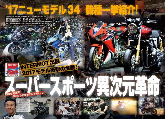 画像: 巻頭特集は「国産“激”進化!『スーパースポーツ異次元革命』〜INTERMOT出展2017モデル衝撃の全貌!〜」と題し、初公開モデルを中心に全部見せ!