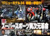 画像: 巻頭特集は「国産“激”進化!『スーパースポーツ異次元革命』〜INTERMOT出展2017モデル衝撃の全貌!〜」と題し、初公開モデルを中心に全部見せ!
