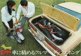 画像: モンキーのデビューより2年遅れで登場したダックスホンダには、フロントまわり一式取り外し可能なモデルを用意。興味深いシステムは別項にて説明するとして、ど〜ですかこの納まり具合! トヨタのコロナ・マークⅡのトランクにジャスト過ぎるのにも関わらず、その実取り外されたフロントまわりもスッポリ収まってしまうというのだから七不思議。ちなみに、ホンダ車をはじめ他メーカー車も含め、積載の可否がひとめでわかる一覧表も同時掲載され、トランクに収まりきらない場合は「リアシートにお積み下さい」の注意書きつき〜。また、積載に際し擦過による傷を抑止するために、オプションとして各部カバーやプロテクターをセットにしたセッティングキットが用意されていた。