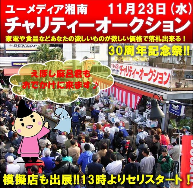 画像: <イベント>チャリティオークション あります!
~11・23 ユーメディア湘南のお祭りです~