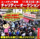 画像: <イベント>チャリティオークション あります!
~11・23 ユーメディア湘南のお祭りです~