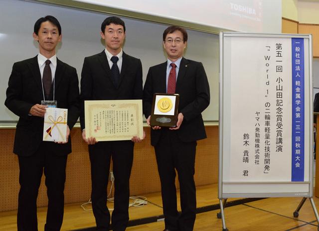 画像: 軽金属学会は、1951 年発足で、アルミニウム、チタン、マグネシウムなど軽金属に関する学術・技術の進歩発展を図り工業発展に尽力することを目的とする国内唯一の団体。授与式は茨城大学で行われた。