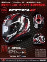 画像5: 待望のRT-33カーボンモデル第2弾が発売!