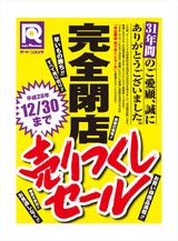 画像: 「完全閉店 売り尽くしセール」を開催中!