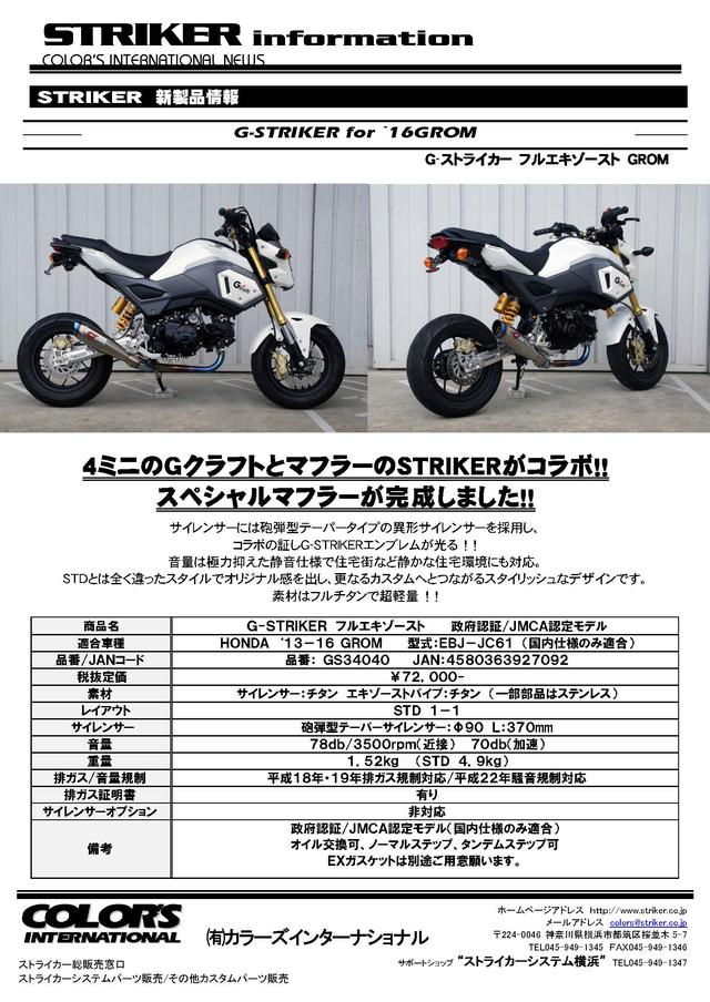 画像3: グロム用もスタンバイ! スタンダードから3kg以上の軽量化も!