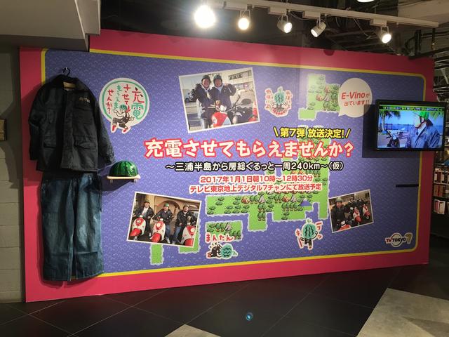 画像: E-Vinoが登場するテレビ番組「充電させてもらえませんか?」。第7弾は元旦に放送予定。