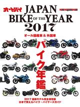 画像: JAPAN BIKE OF THE YEAR 2017 A4変型判・平綴じ■価格:2480円