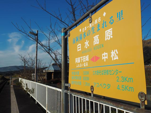 画像: そして「日本一長い駅名」で有名な「南阿蘇水の生まれる里白水高原(みなみあそみずのうまれるさとはくすいこうげん)」へもPASで