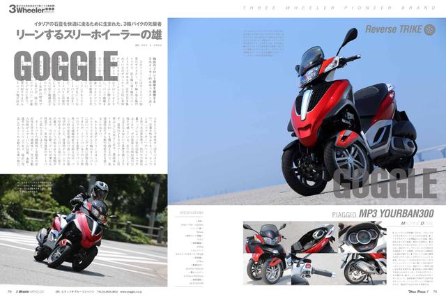 画像: GOGGLE 3月号では「遊び方は自由自在」3輪バイク特集をしています