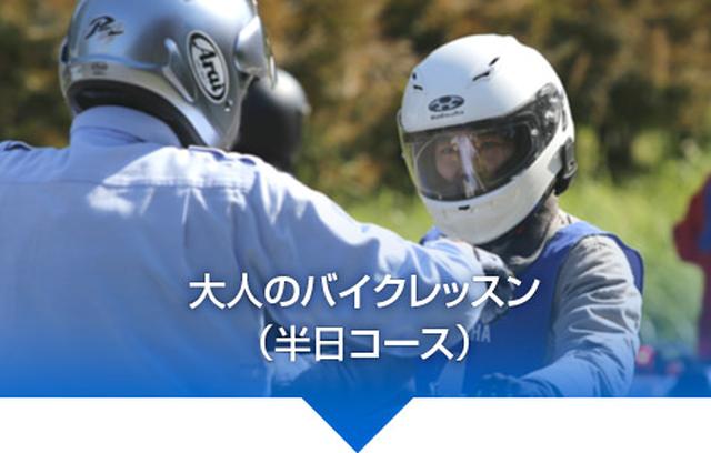 画像2: YRA(ヤマハライディングアカデミー)2017
大人のバイクレッスンが3月から開催