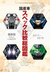 画像: ≪別冊付録2 『国産車スペック比較総図鑑』≫