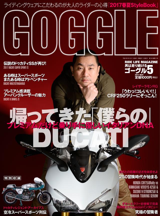 画像: GOGGLE 3月24日発売号はDUCATI特集 定価 1,000円(税込)