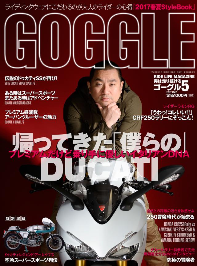 画像: ただいま発売中のゴーグル5月号ではDUCATIを大特集