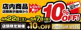 画像: 4月22日(土)〜5月7日(日)の期間は、ナップス10%オフウィーク!!