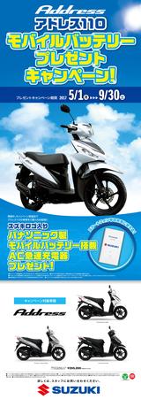 画像: スズキ
「アドレス110 モバイルバッテリープレゼントキャンペーン」