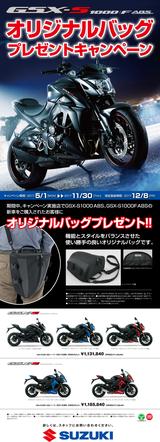 画像: スズキ GSX-S1000 ABS、GSX-S1000F ABS 購入でオリジナルバッグをプレゼント
