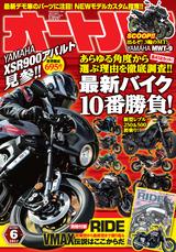 画像: オートバイ2017年6月号 ■販売価格(税込): 980 円 ■発売日 : 2017年 5月 1日