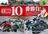 画像1: 特集は「最新バイク10番勝負!」! 試乗インプレッションをはじめ、お詳細すぎる車両情報をお届け!